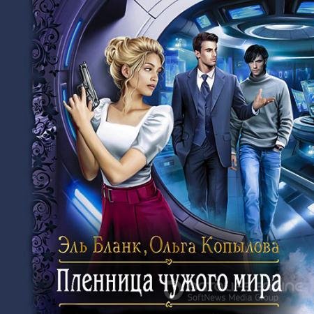 Обложка к Аудиокнига - Пленница чужого мира (2021) Бланк Эль, Копылова Ольга