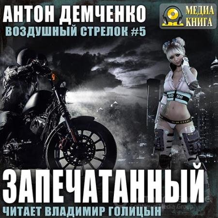 Обложка к Аудиокнига - Воздушный Стрелок. Запечатанный (2019) Демченко Антон