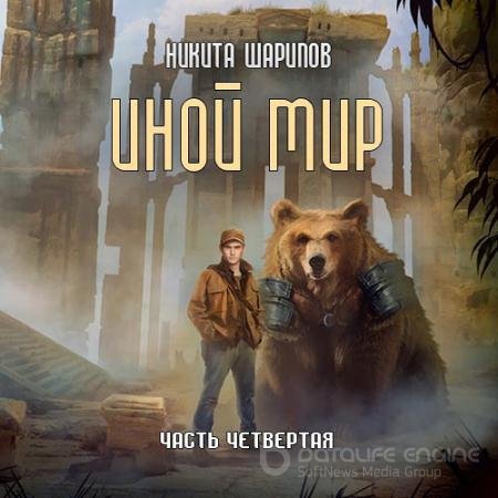 Обложка к Аудиокнига - Иной мир. Часть четвёртая (2021) Шарипов Никита