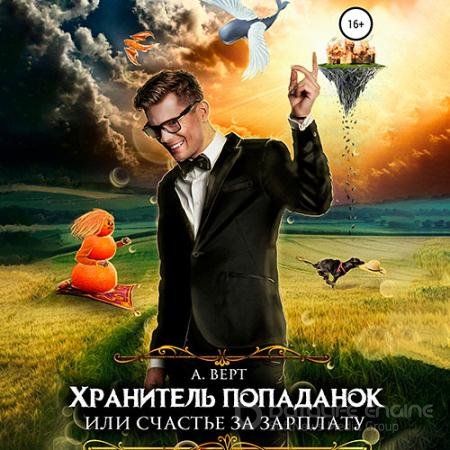 Обложка к Аудиокнига - Хранитель попаданок, или Счастье за зарплату (2021) Верт Александр