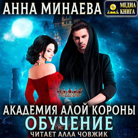 Обложка к Аудиокнига - Академия Алой короны. Обучение (2021) Минаева Анна