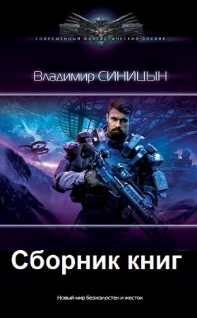 Обложка к Владимир Синицын. Сборник книг