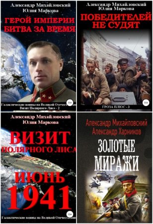 Обложка к Александр Михайловский. Сборник книг