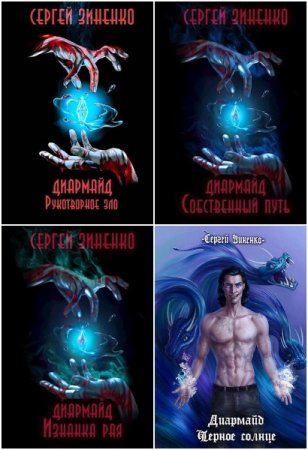 Обложка к Сергей Зиненко. Цикл - Диармайд