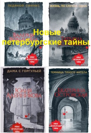 Обложка к Новые петербургские тайны - Серия книг