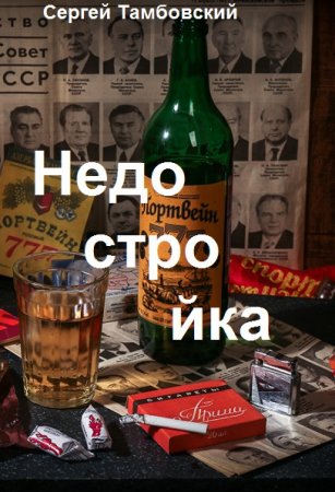 Обложка к Сергей Тамбовский. Недостройка