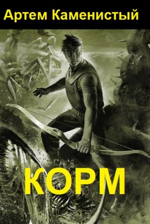 Обложка к Артем Каменистый. Цикл - Корм