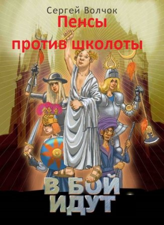 Обложка к Сергей Волчок. Цикл - В бой идут