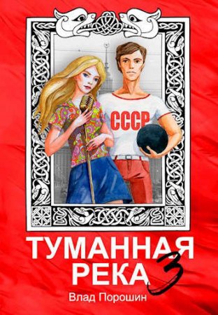 Обложка к Влад Порошин. Цикл - Туманная река