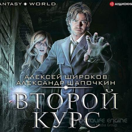 Обложка к Аудиокнига - Варлок. Второй курс (2021) Широков Алексей, Шапочкин Александр