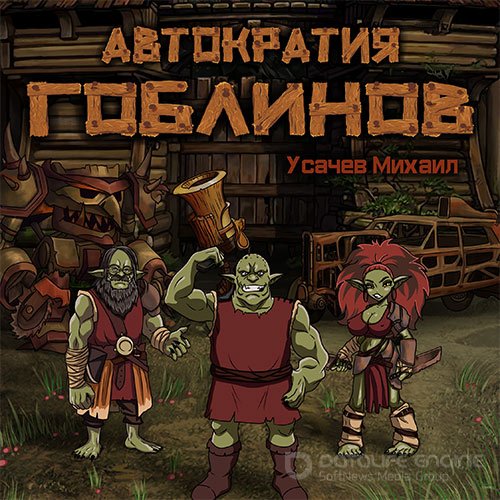 Обложка к Аудиокнига - Автократия гоблинов. Книга 1 (2021) Усачев Михаил