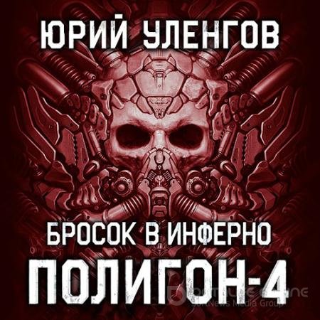 Обложка к Аудиокнига - Полигон. Бросок в Инферно (2021) Уленгов Юрий