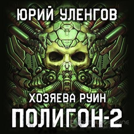 Обложка к Аудиокнига - Полигон. Хозяева руин (2020) Уленгов Юрий