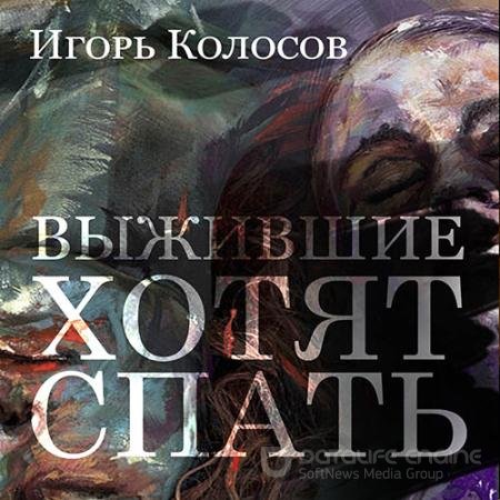 Обложка к Аудиокнига - Выжившие хотят спать (2021) Колосов Игорь