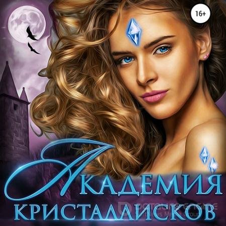 Обложка к Аудиокнига - Академия кристаллисков (2021) Финова Ева
