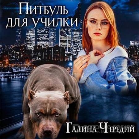 Обложка к Аудиокнига - Питбуль для училки (2021) Чередий Галина