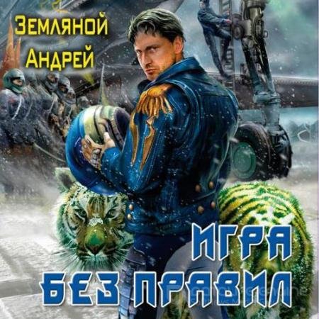 Обложка к Аудиокнига - Игра без правил (2021) Земляной Андрей