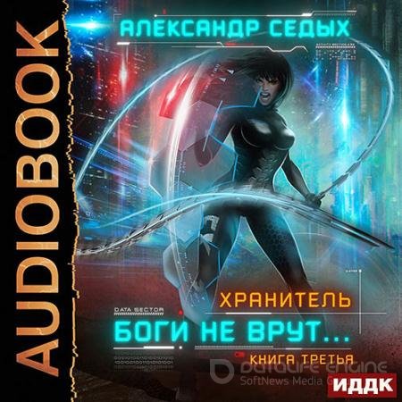 Обложка к Аудиокнига - Хранитель. Боги не врут… Книга 3 (2021) Седых Александр