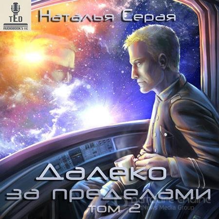 Обложка к Аудиокнига - Далеко за пределами. Том 2 (2020) Серая Наталья