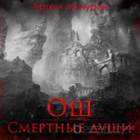 Обложка к Аудиокнига - Ош. Смертные души (2021) Мичурин Артём