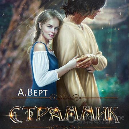 Обложка к Аудиокнига - Дети Эштара. Странник (2021) Верт Александр