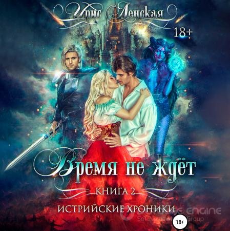 Обложка к Аудиокнига - Истрийские Хроники. Время не ждёт (2021) Ленская Ирис