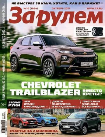 Обложка к За рулем №10 (октябрь 2021)