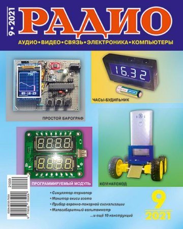Обложка к Радио №9 (сентябрь 2021)
