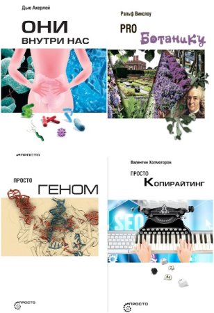 Обложка к Просто… - Серия книг