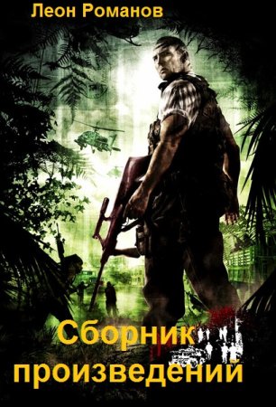 Обложка к Леон Романов. Сборник книг