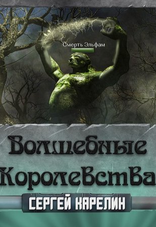 Обложка к Сергей Карелин. Цикл - Волшебные королевства