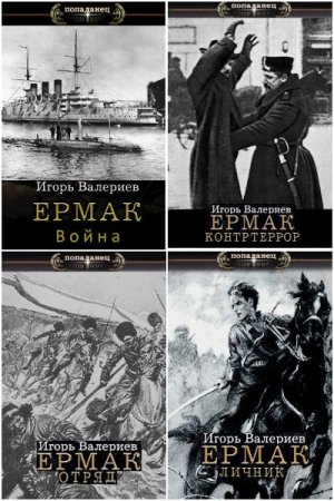 Обложка к Цикл - Попаданец. Ермак