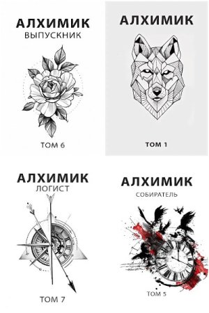Обложка к Роман Пастырь. Цикл - Алхимик