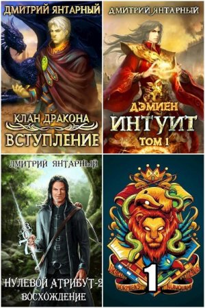 Обложка к Дмитрий Янтарный. Сборник 29 книг