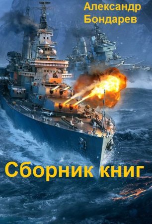 Обложка к Александр Бондарев. Сборник книг