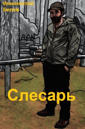 Обложка к Иннокентий Белов. Цикл (16 книг) - Слесарь