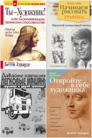 Обложка к Рисование - Серия книг