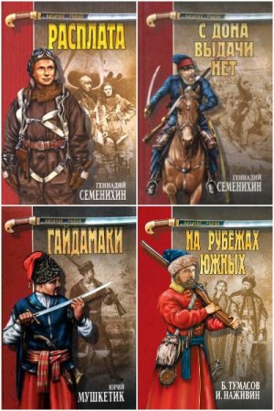 Обложка к Казачий роман - Серия книг