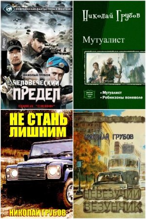 Обложка к Николай Грубов. Сборник книг
