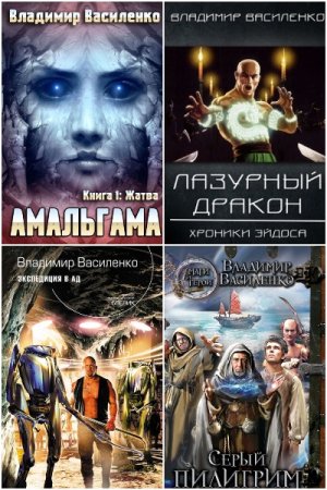 Обложка к Владимир Василенко. Сборник 32 книги