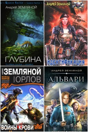 Обложка к Андрей Земляной. Сборник 78 книг