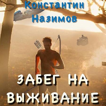 Обложка к Аудиокнига - Забег на выживание (2021) Назимов Константин
