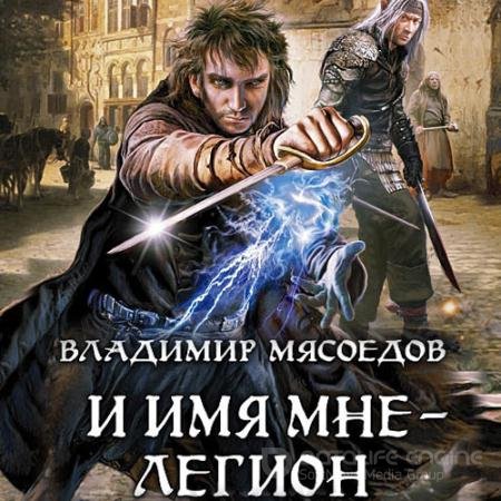 Обложка к Аудиокнига - И имя мне – Легион (2021) Мясоедов Владимир
