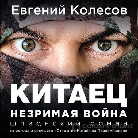 Обложка к Аудиокнига - Китаец. Незримая война (2020) Колесов Евгений
