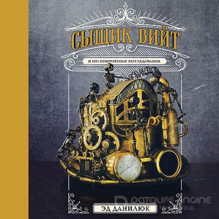 Обложка к Аудиокнига - Сыщик Вийт и его невероятные расследования (2021) Данилюк Эд