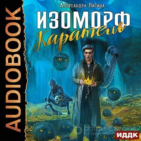 Обложка к Аудиокнига - Изоморф. Каратель (2021) Лисина Александра