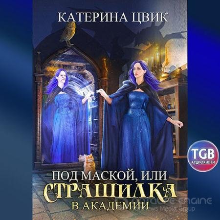Обложка к Аудиокнига - Под маской, или Страшилка в академии магии (2021) Цвик Катерина