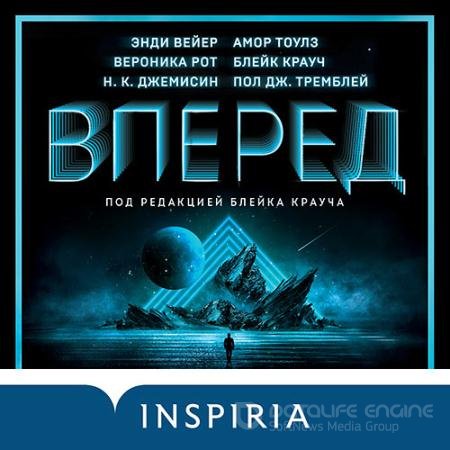 Обложка к Аудиокнига - Вперёд (2021) Рот Вероника и др.