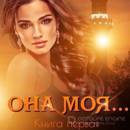 Обложка к Аудиокнига - Она моя… Книга первая (2021) Кальби Иман