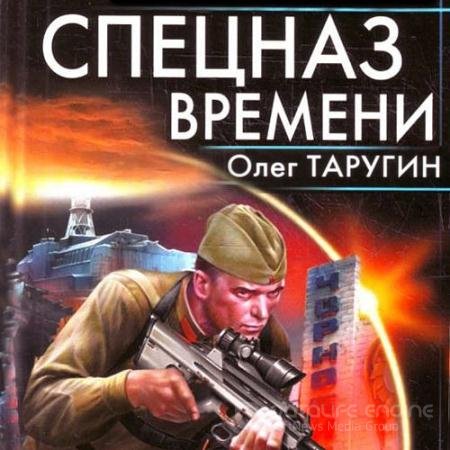 Обложка к Аудиокнига - Спецназ времени (2021) Таругин Олег